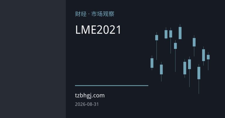 LME铜现货升水创2021年以来最大：挤仓行情下的结构性稀缺
