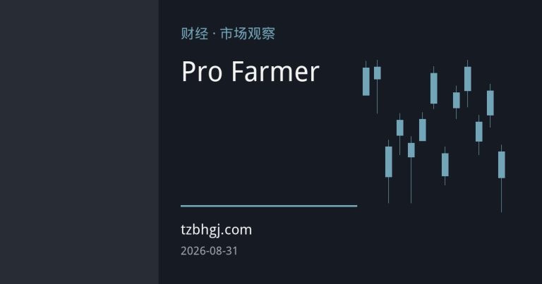 全球玉米库存八年最低与Pro Farmer巡查分歧：供应重估下的粮价上行逻辑