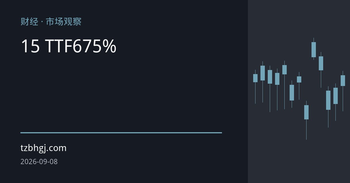 欧洲天然气累库季收尾创15年同期最低 TTF期价较6月低点大涨75%