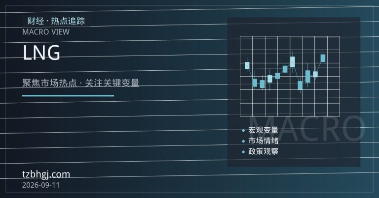 美国天然气库存超预期累积与LNG出口博弈下的价格走向
