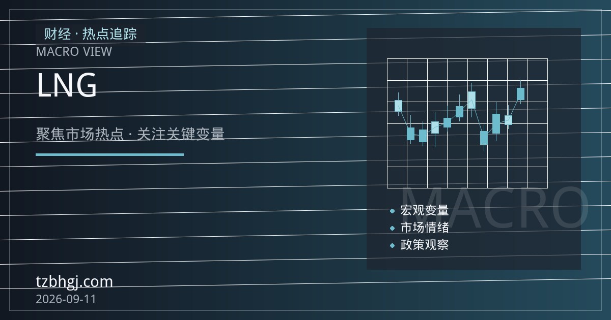 美国天然气库存超预期累积与LNG出口博弈下的价格走向