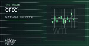 OPEC+增产预期叠加需求放缓：原油供需再平衡与能化期货传导