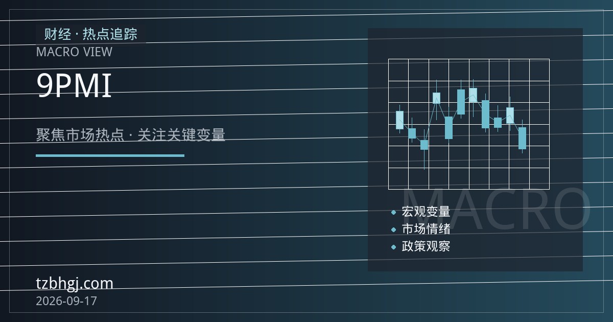 欧元区9月PMI分化：制造业重回收缩，欧元期货定价逻辑生变